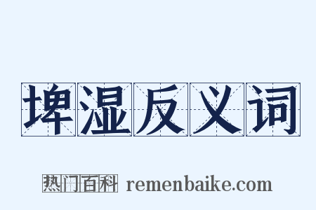 埤湿反义词是什么意思的图片